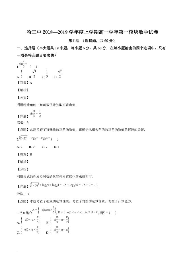 黑龙江省校2018-2019学年高一上学期期末考试数学试题（解析版）