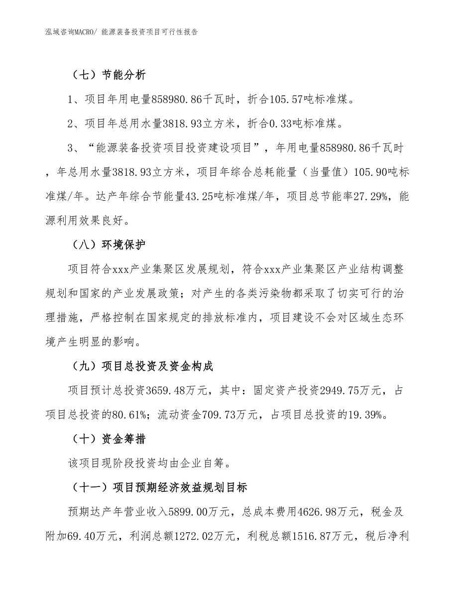 （项目申请）能源装备投资项目可行性报告_第3页