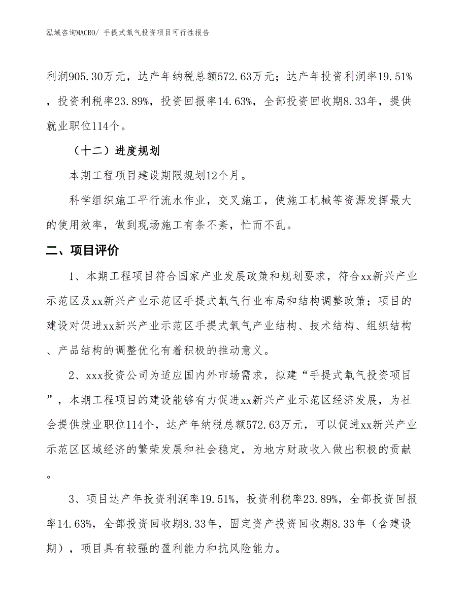 （项目申请）手提式氧气投资项目可行性报告_第4页