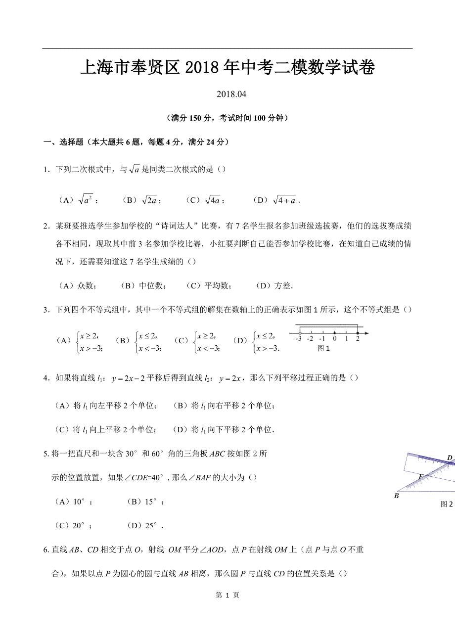 上海市奉贤区2018年中考二模数学试卷(答案完整）_第1页