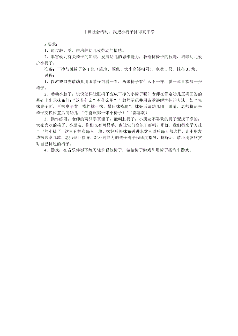 幼儿园中班社会活动教案《我把小椅子抹得真干净》_第1页