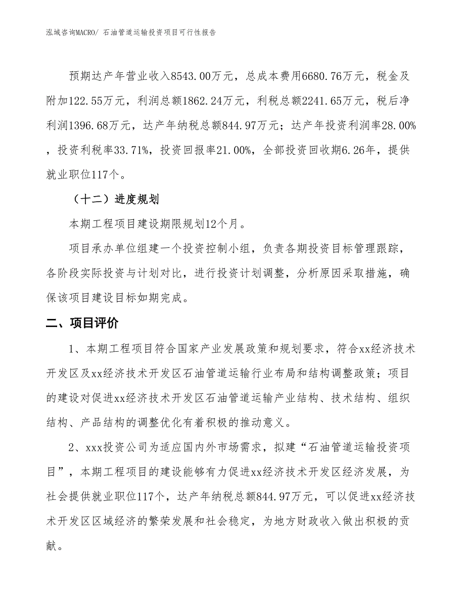 （项目申请）石油管道运输投资项目可行性报告_第4页