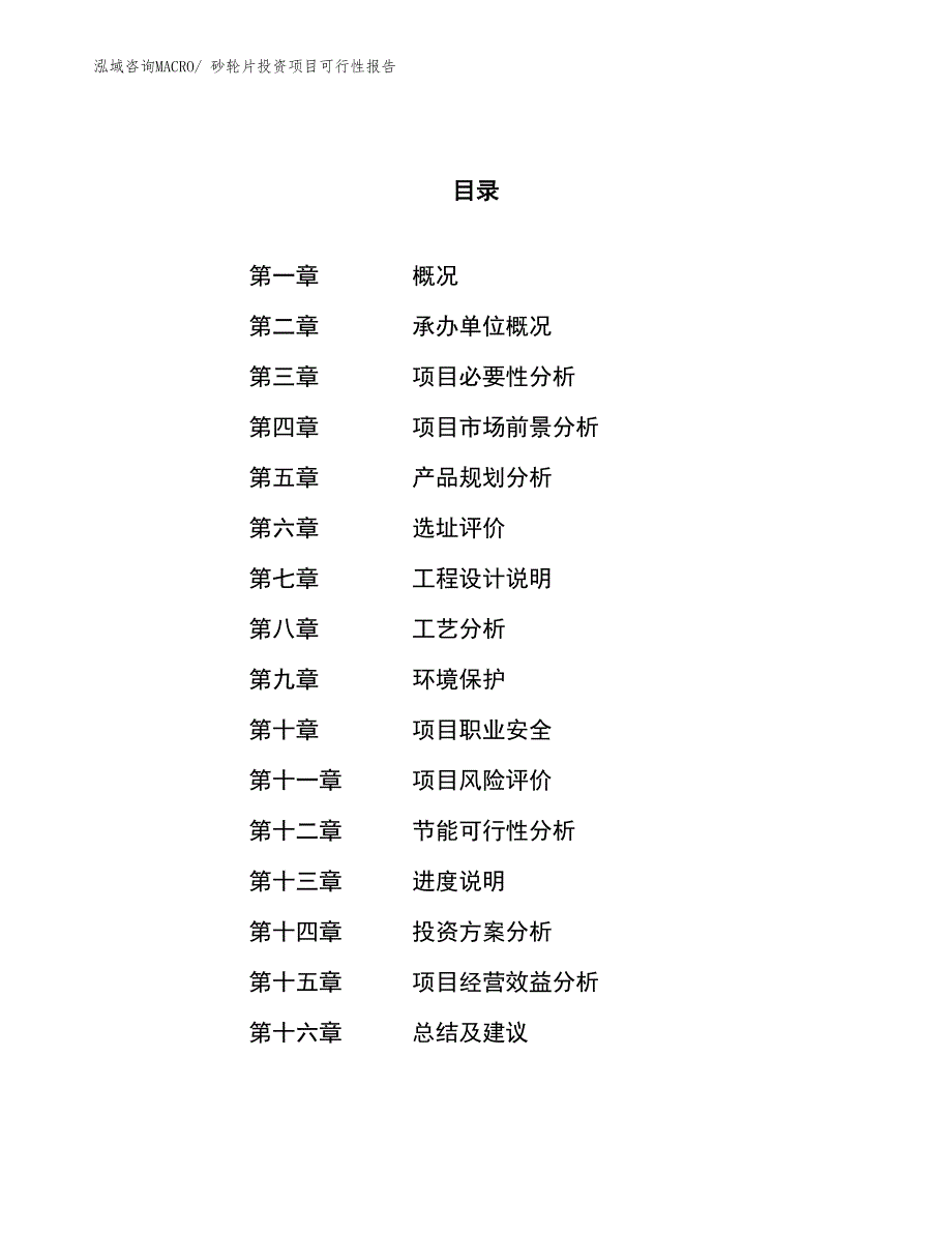 （项目申请）砂轮片投资项目可行性报告_第1页