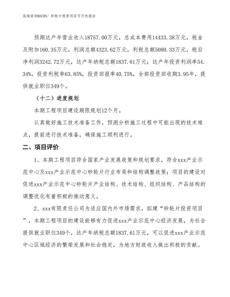 （项目申请）砂轮片投资项目可行性报告_第4页