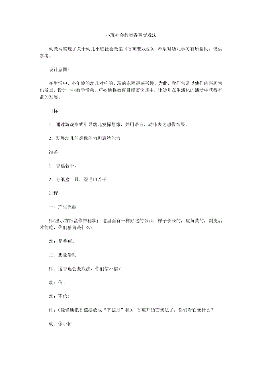 幼儿园小班社会教案香蕉变戏法》_第1页