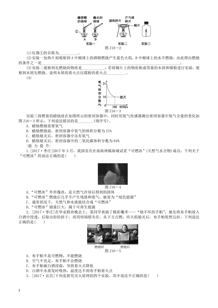 河北专版2018年中考化学复习练习考题训练十六燃烧燃料能源（有答案）_第2页