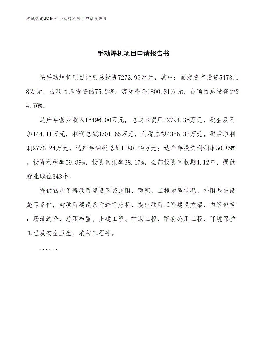 手动焊机项目申请报告书_第2页