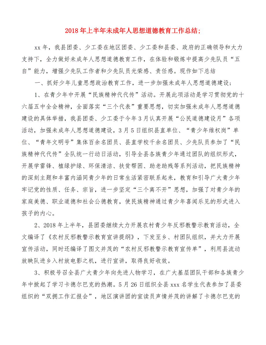 2018年上半年未成年人思想道德教育工作总结[精品范文]_第1页