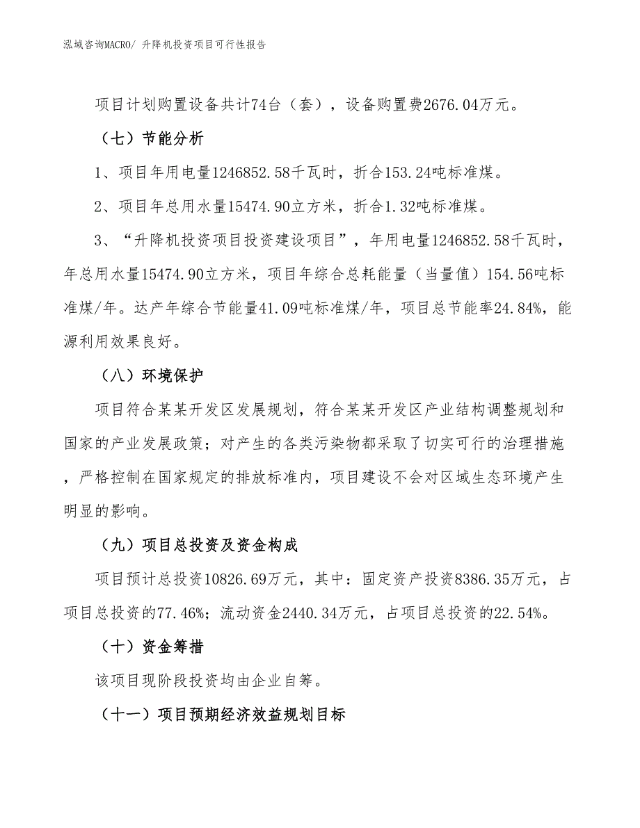 （项目申请）升降机投资项目可行性报告_第3页