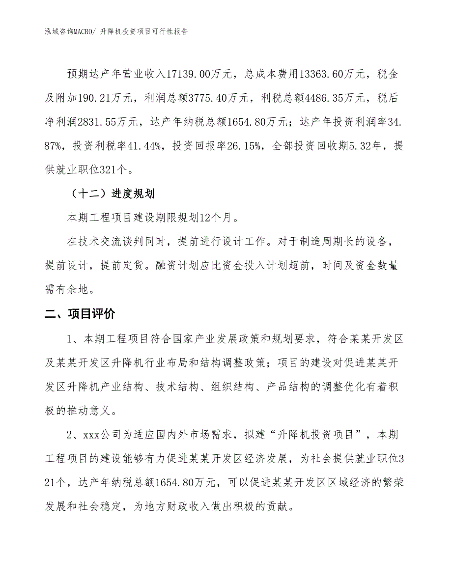 （项目申请）升降机投资项目可行性报告_第4页