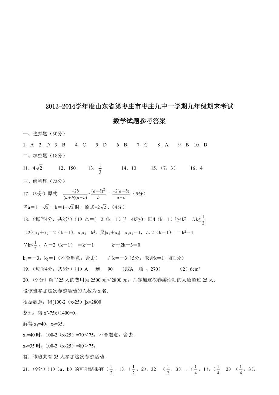 2013-2014学年度山东省第枣庄市枣庄九中一学期九年级期末考试数学试题_第5页