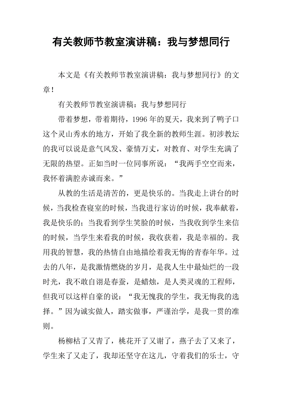 有关教师节教室演讲稿：我与梦想同行.doc_第1页