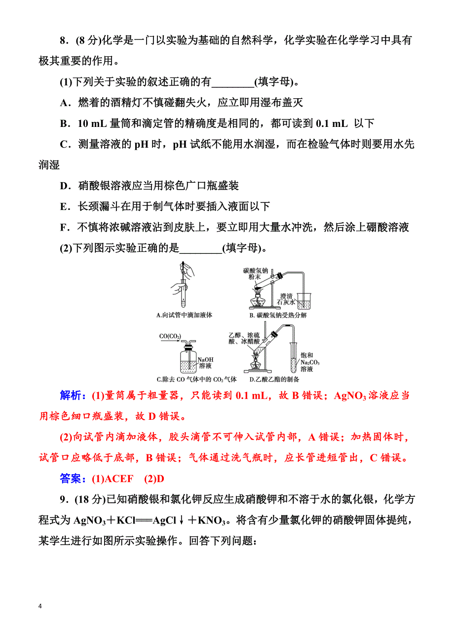 2018版高考化学一轮总复习(限时训练)：第一章第1讲限时训练（有解析）_第4页