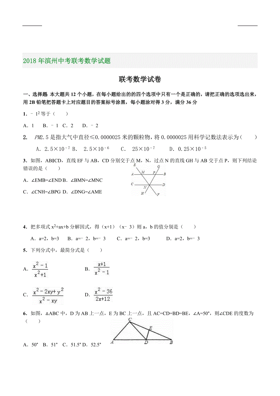 2018年滨州中考联考数学试题_第1页