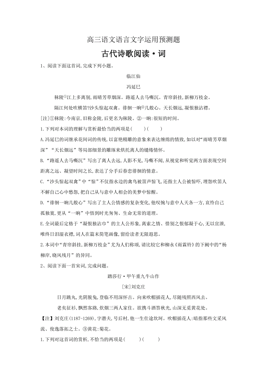 高三语文二轮复习考点强化练：（15）古代诗歌阅读 词 ---精校解析Word版_第1页