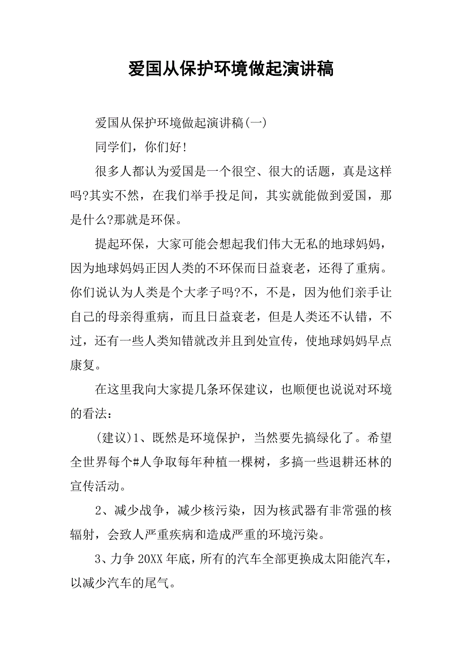 爱国从保护环境做起演讲稿.doc_第1页