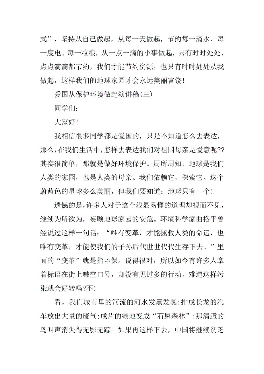 爱国从保护环境做起演讲稿.doc_第4页