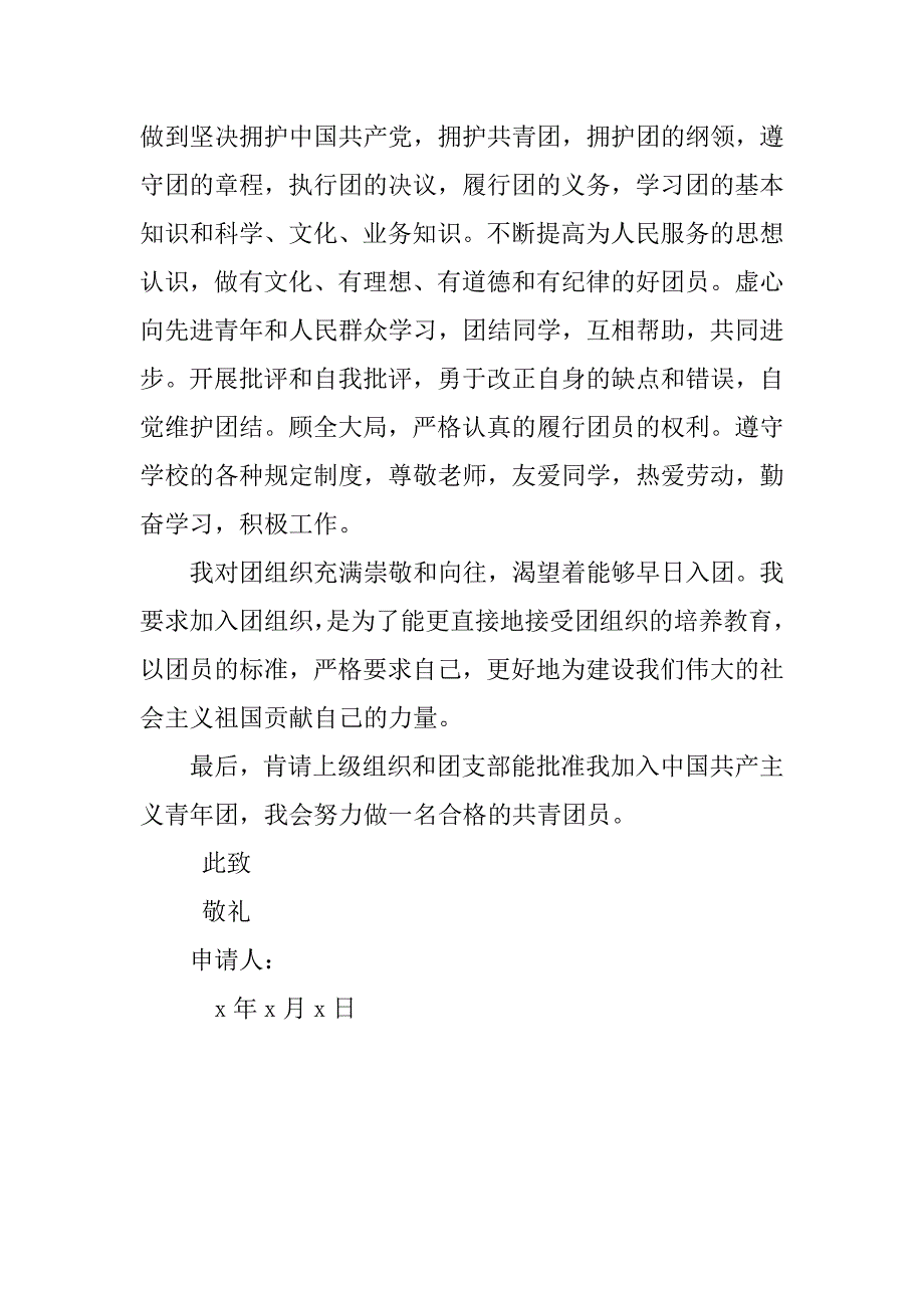 最新高中入团志愿书表格填写100字.doc_第2页