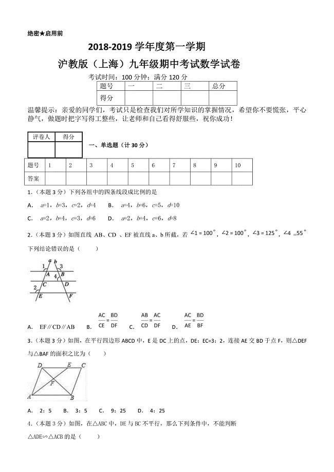 2018--2019学年度第一学期沪教版（上海）九年级期中考试数学试卷