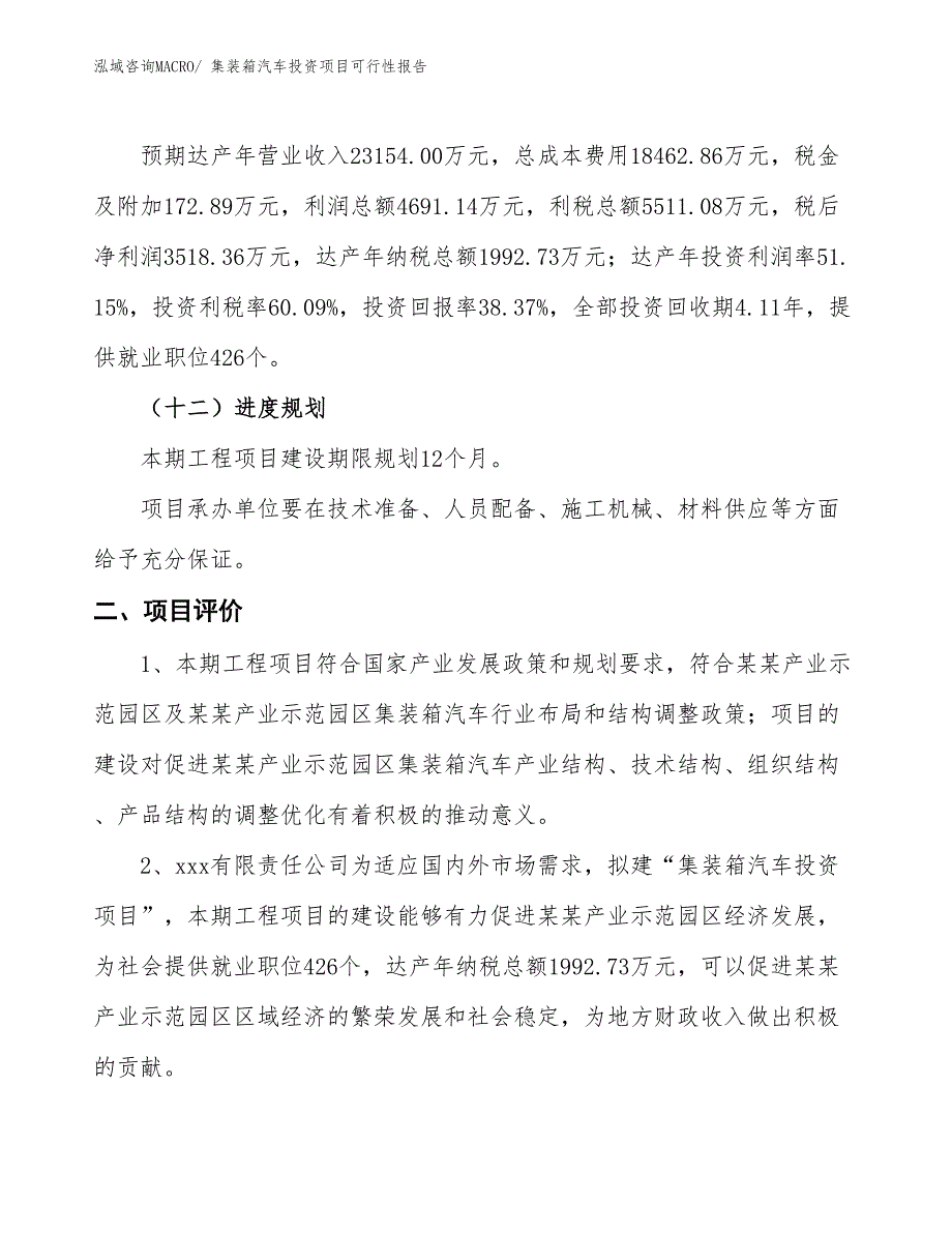 （项目申请）集装箱汽车投资项目可行性报告_第4页