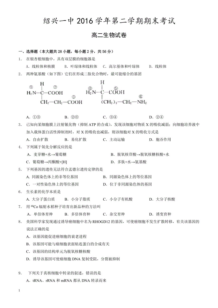 浙江省绍兴市2016-2017学年高二下学期期末考试生物试题有答案_第1页