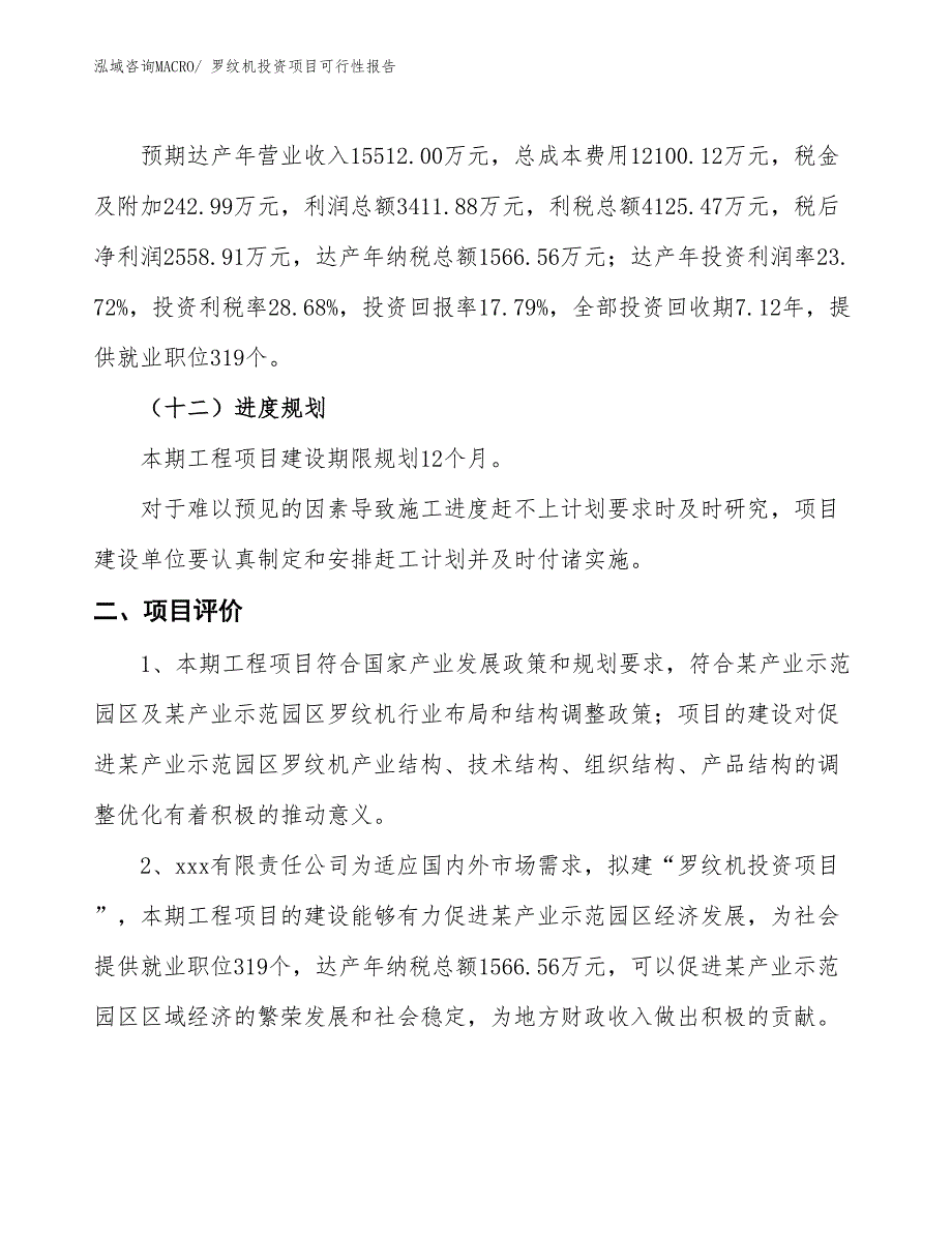 （项目申请）罗纹机投资项目可行性报告_第4页