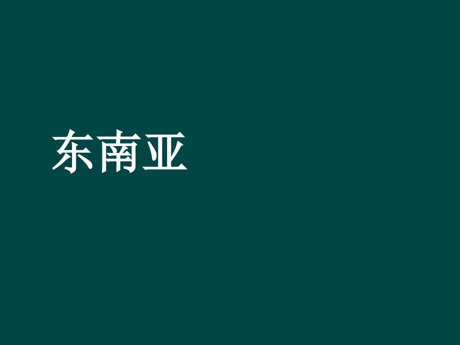 7.1 东南亚3 课件 （湘教版七年级下）_第1页