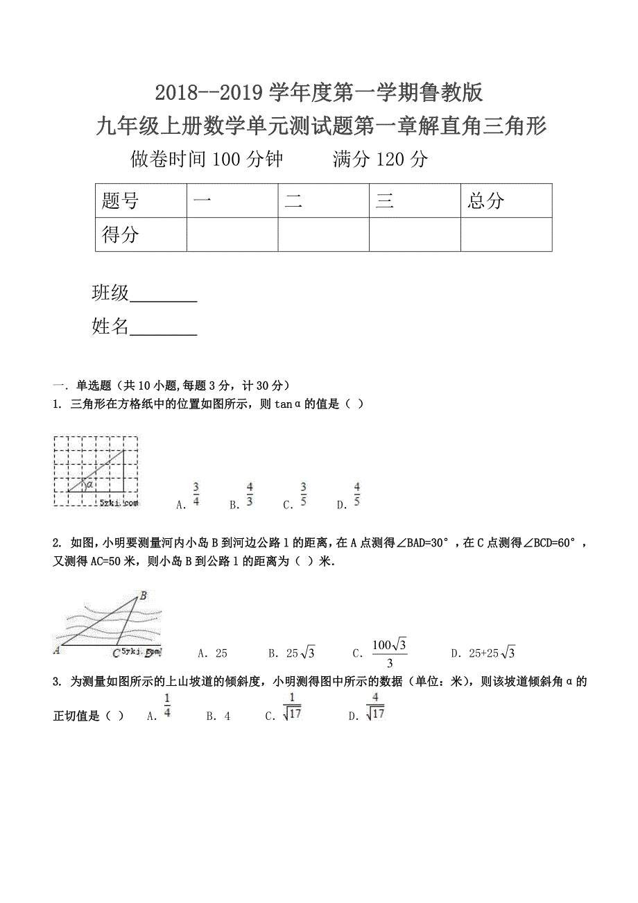 2018--2019学年度第一学期鲁教版九年级上册数学单元测试题第一章解直角三角形_第1页