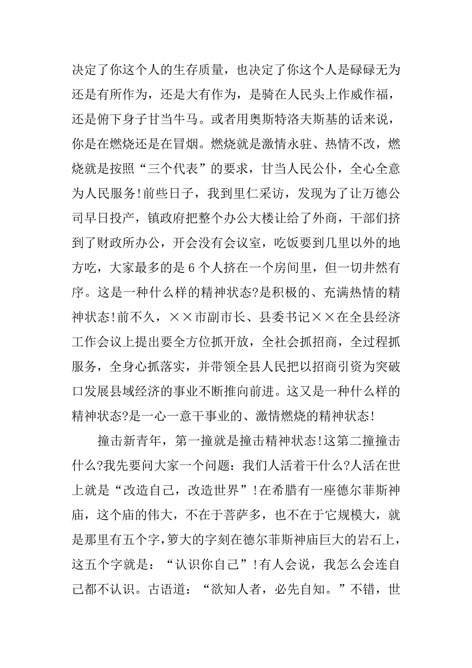 关于青春的演讲稿800字：撞击新青年.doc_第2页