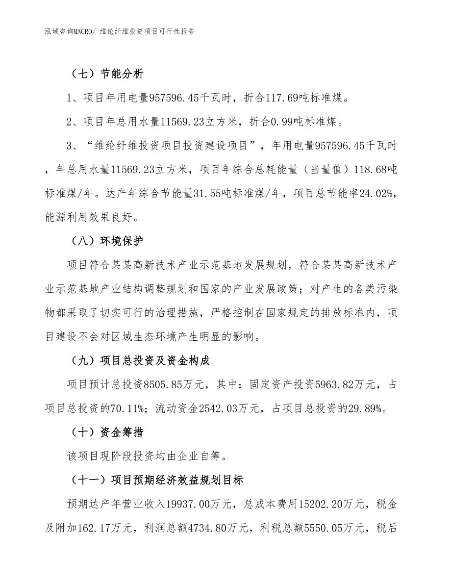 （项目申请）维纶纤维投资项目可行性报告_第3页