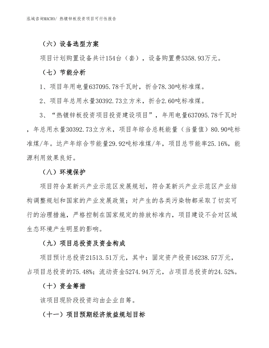 （项目申请）热镀锌板投资项目可行性报告_第3页