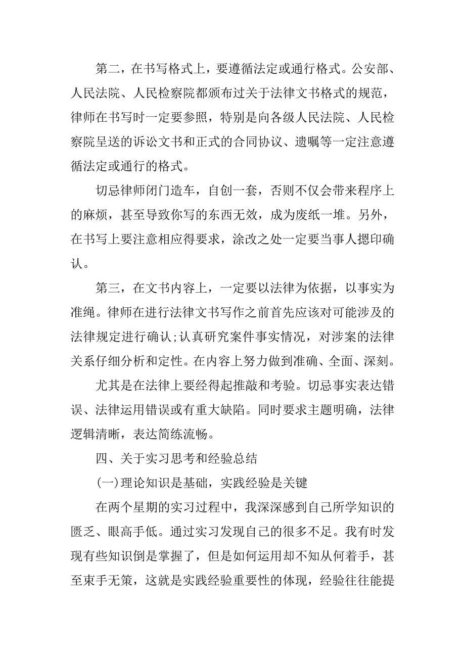 法学专业学生律师事务所实习报告.doc_第5页