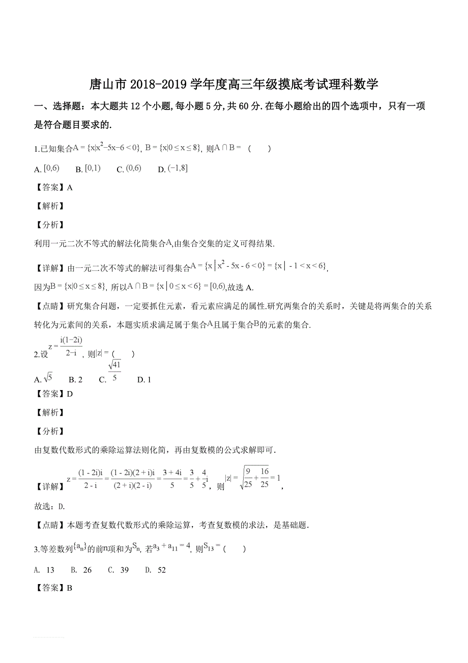 河北省唐山市2019届高三9月摸底考试数学（理）试题（精品解析）_第1页