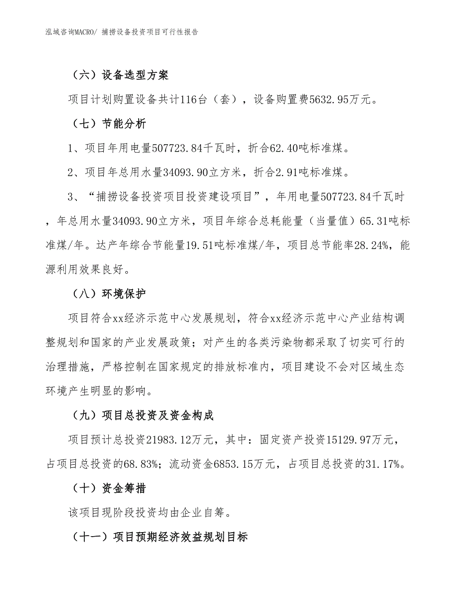 （项目申请）捕捞设备投资项目可行性报告_第3页