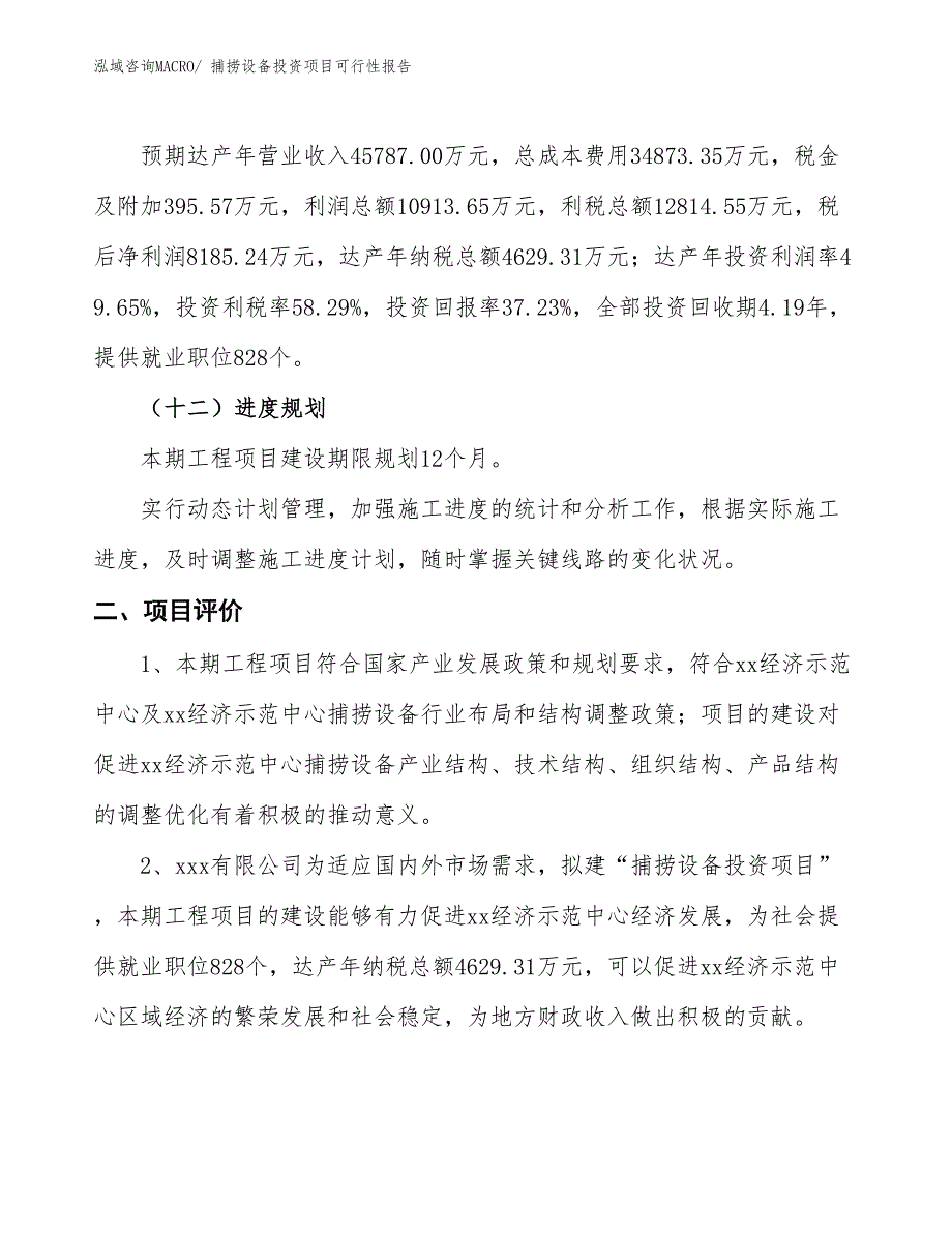 （项目申请）捕捞设备投资项目可行性报告_第4页