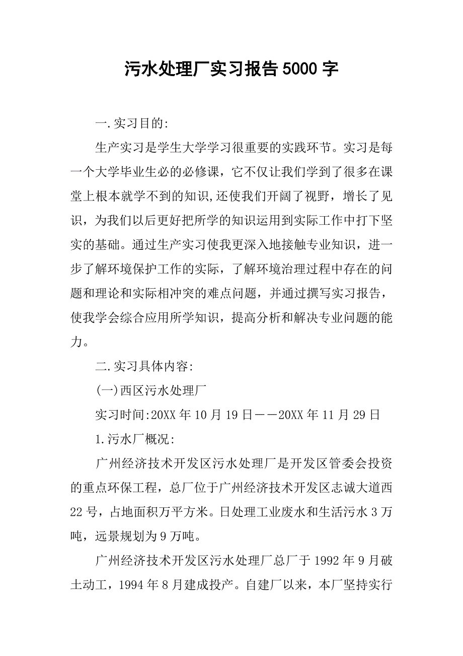 污水处理厂实习报告5000字.doc_第1页