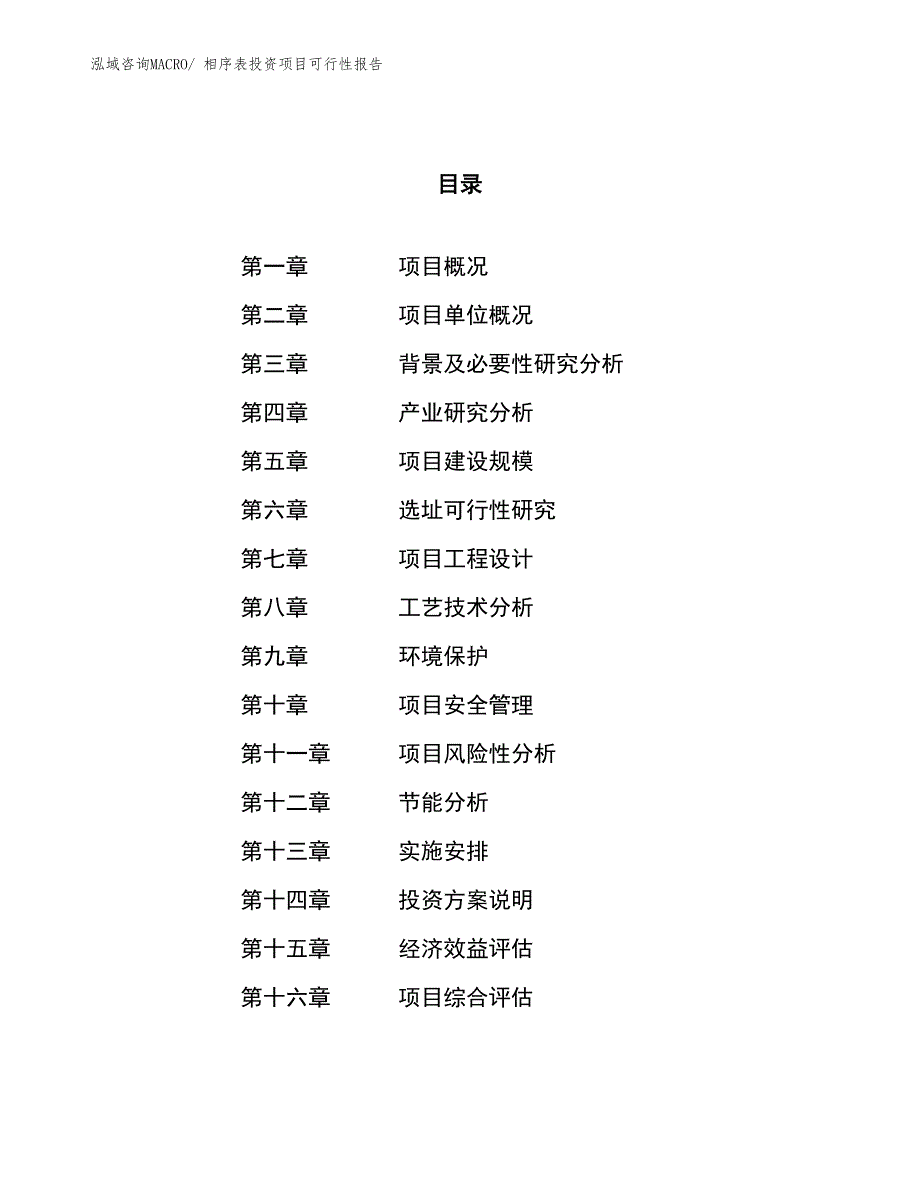 （项目申请）相序表投资项目可行性报告_第1页