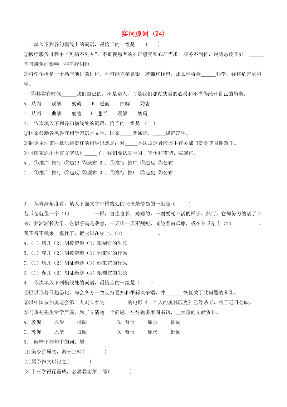 江苏省启东市高中语文总复习语言文字运用_词语_实词虚词练习（24）_第1页