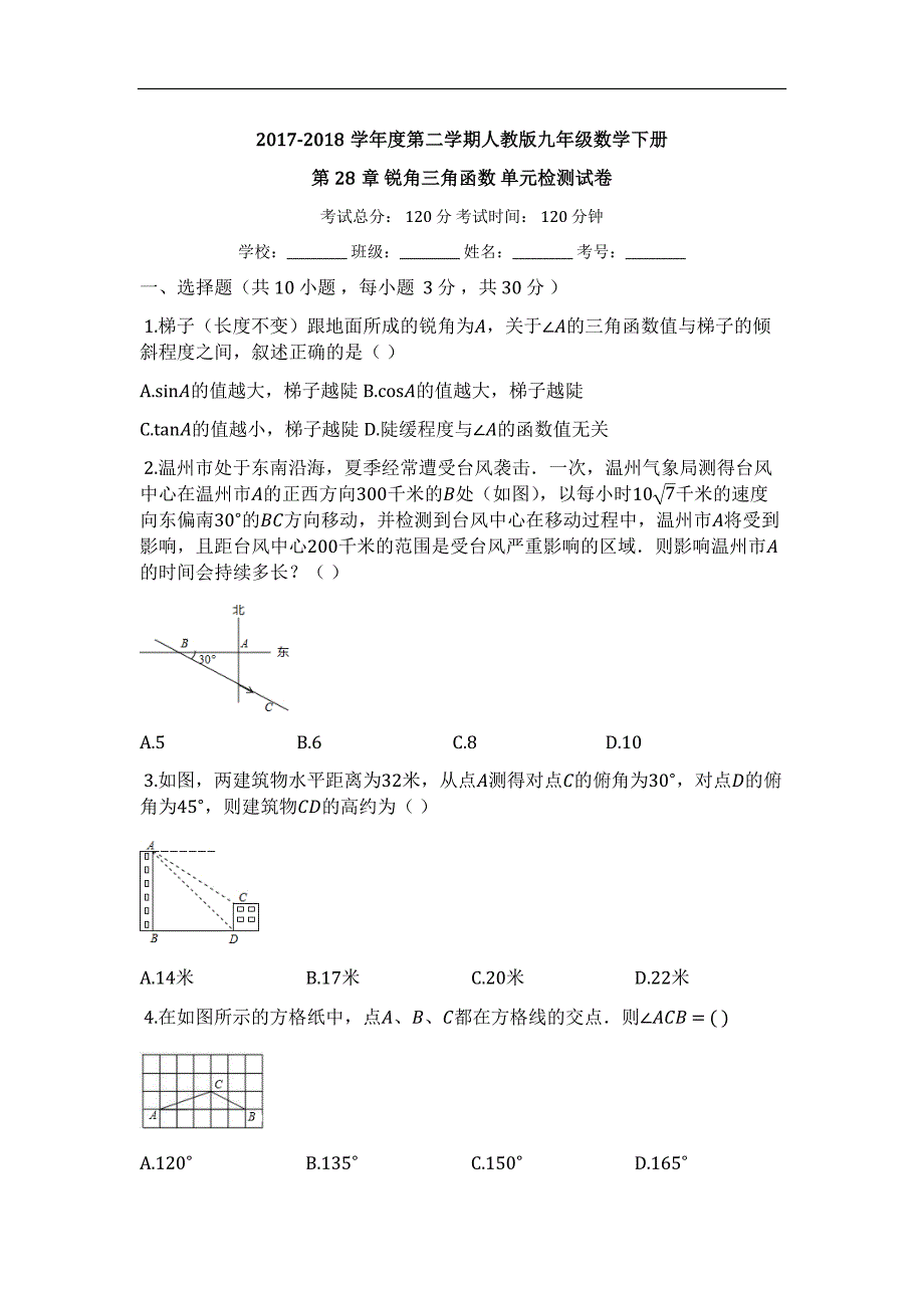 人教版九年级下《第28章锐角三角函数》单元检测试卷（有答案）_第1页