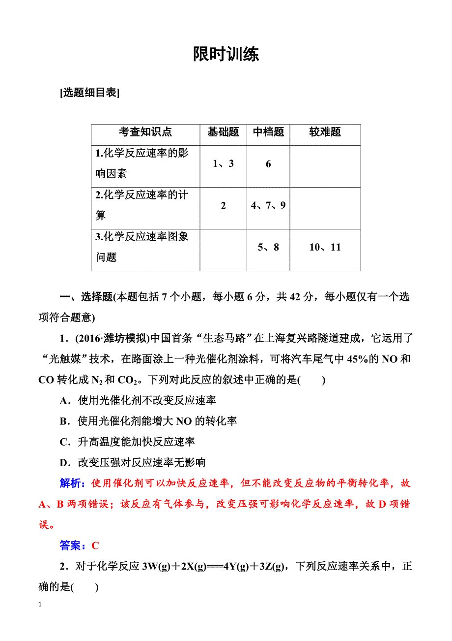 2018版高考化学一轮总复习(限时训练)：第七章第22讲限时训练（有解析）_第1页