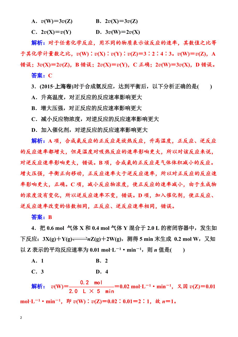 2018版高考化学一轮总复习(限时训练)：第七章第22讲限时训练（有解析）_第2页