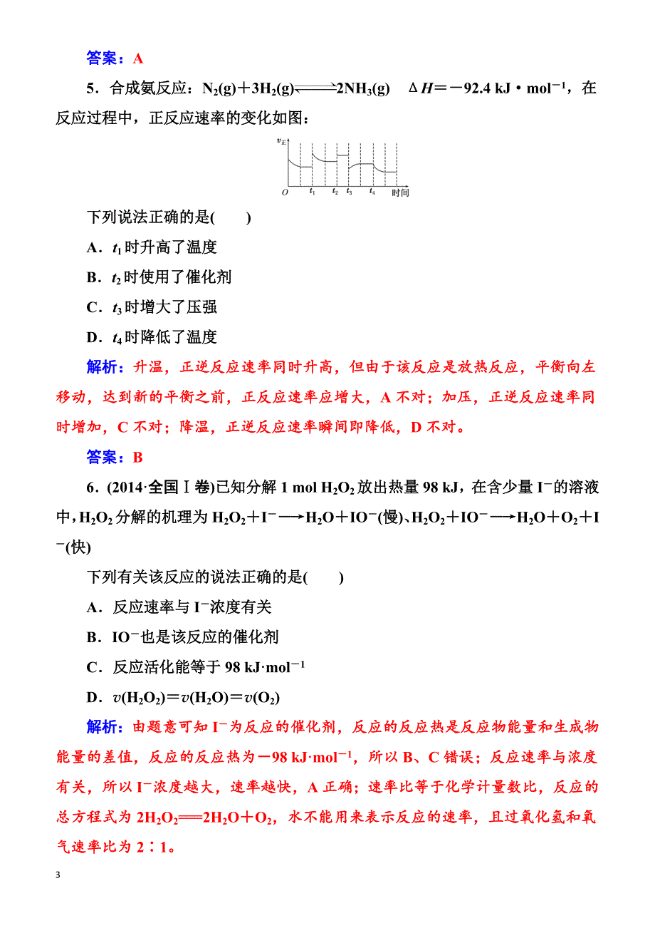 2018版高考化学一轮总复习(限时训练)：第七章第22讲限时训练（有解析）_第3页