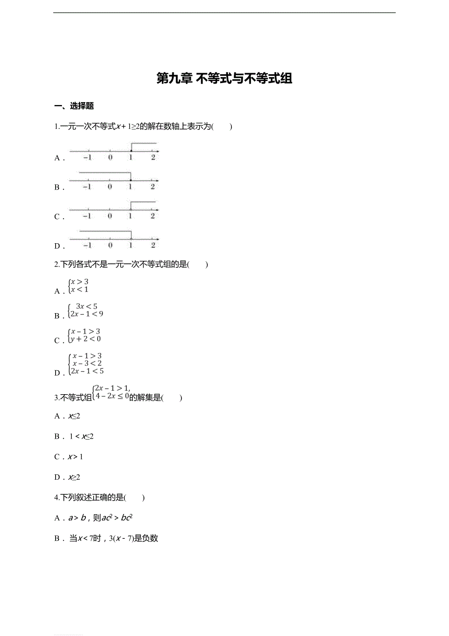 人教版七年级下册《第九章不等式与不等式组》单元练习题（含答案）_第1页