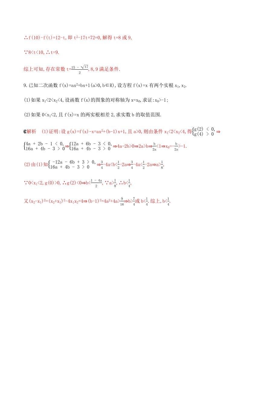 浙江专用2020版高考数学大一轮复习专项强化练三二次方程实根分布（有答案）_第5页