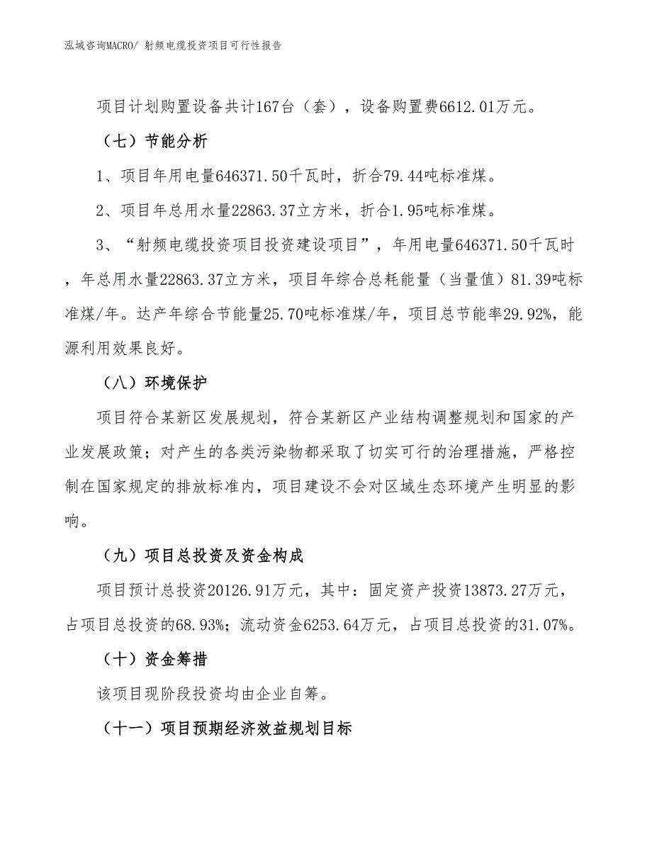 （项目申请）射频电缆投资项目可行性报告_第3页