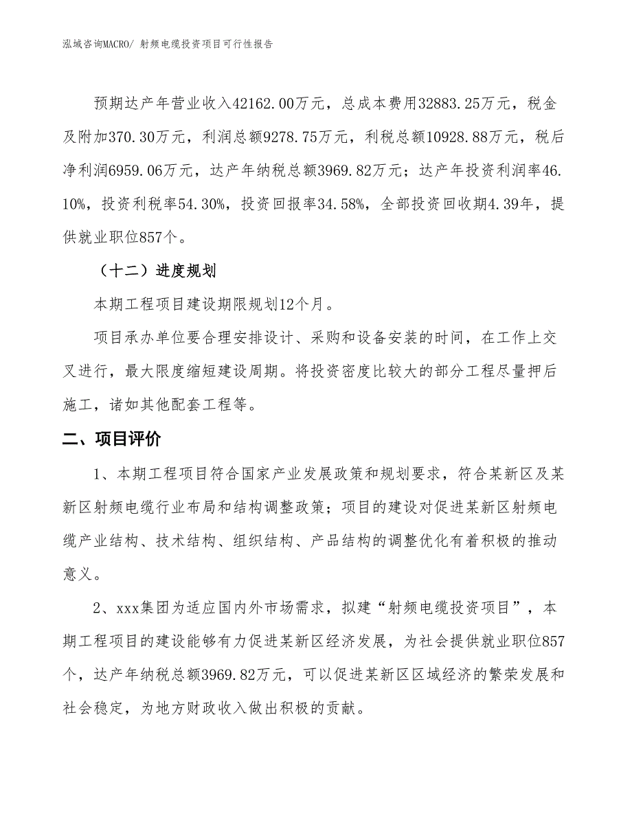 （项目申请）射频电缆投资项目可行性报告_第4页