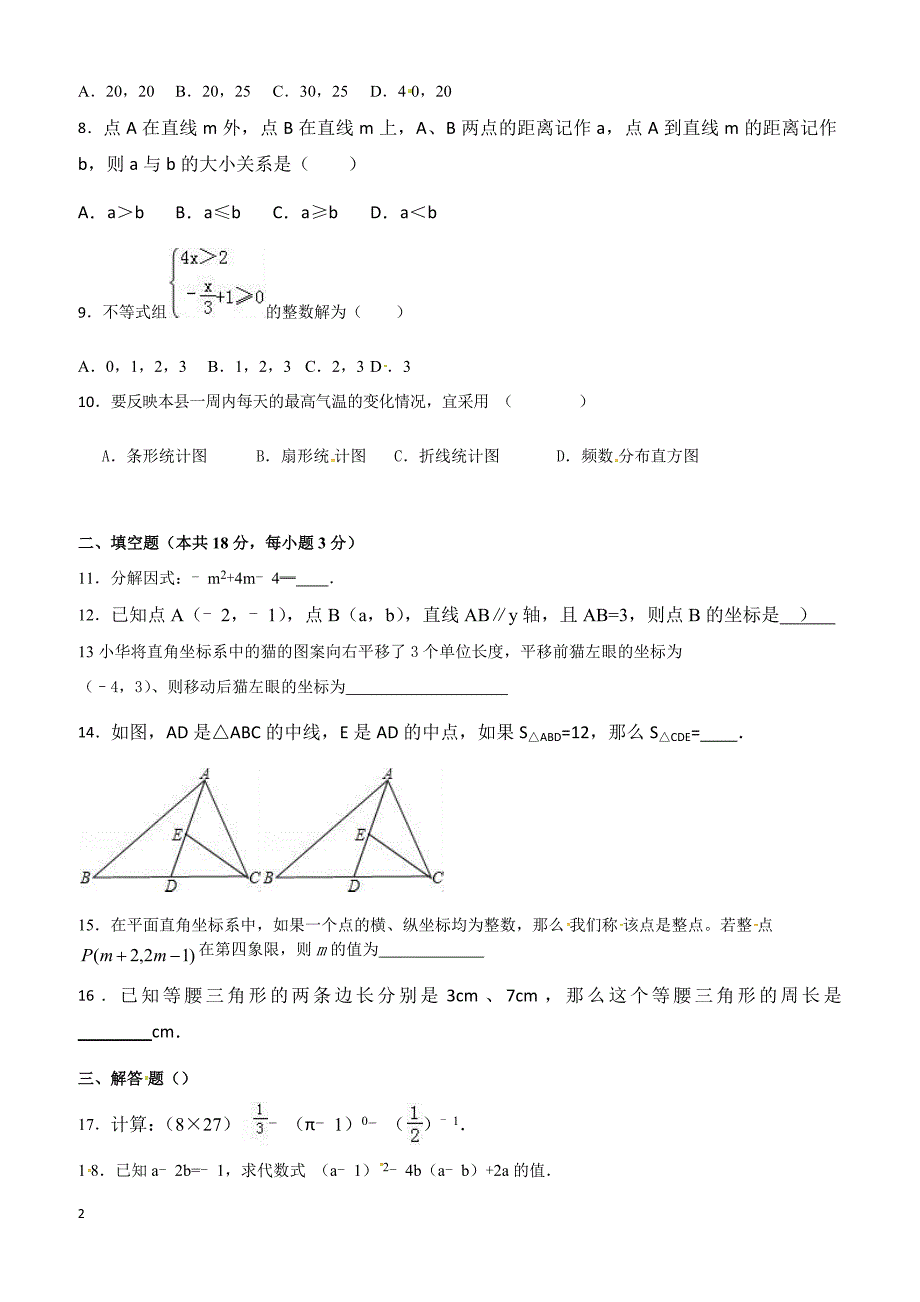 北京市和平2016-2017学年七年级下期末模拟数学试卷(有答案)_第2页