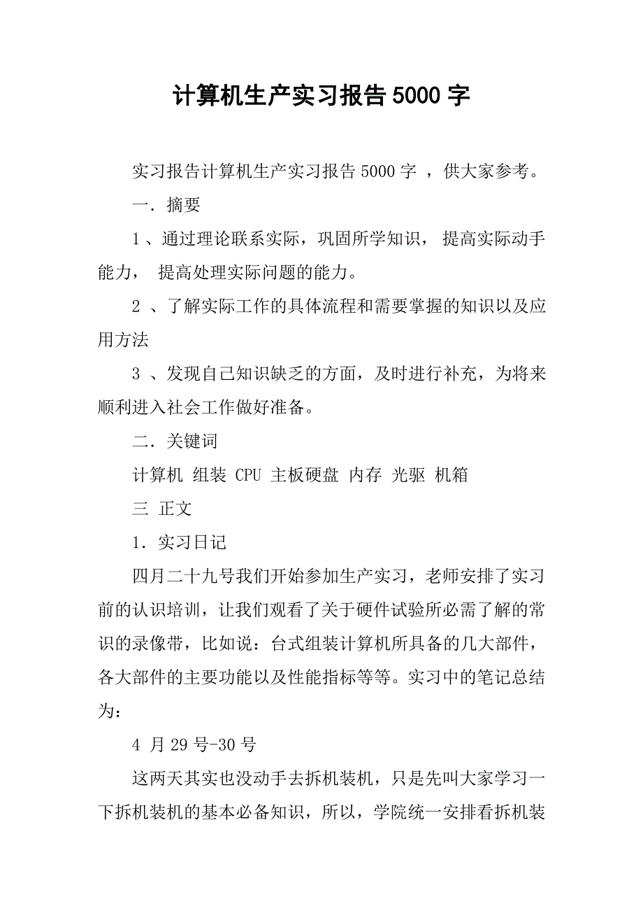 计算机生产实习报告5000字.doc_第1页