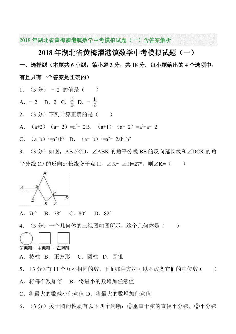 2018年湖北省黄梅濯港镇数学中考模拟试题（一）含答案解析_第1页