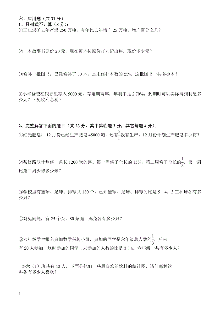 人教版六年级数学上册期末考试卷18及参考答案__第3页